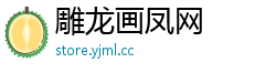 雕龙画凤网